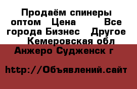 Продаём спинеры оптом › Цена ­ 40 - Все города Бизнес » Другое   . Кемеровская обл.,Анжеро-Судженск г.